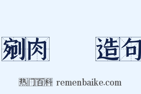 剜肉醫瘡造句是什么意思的图片
